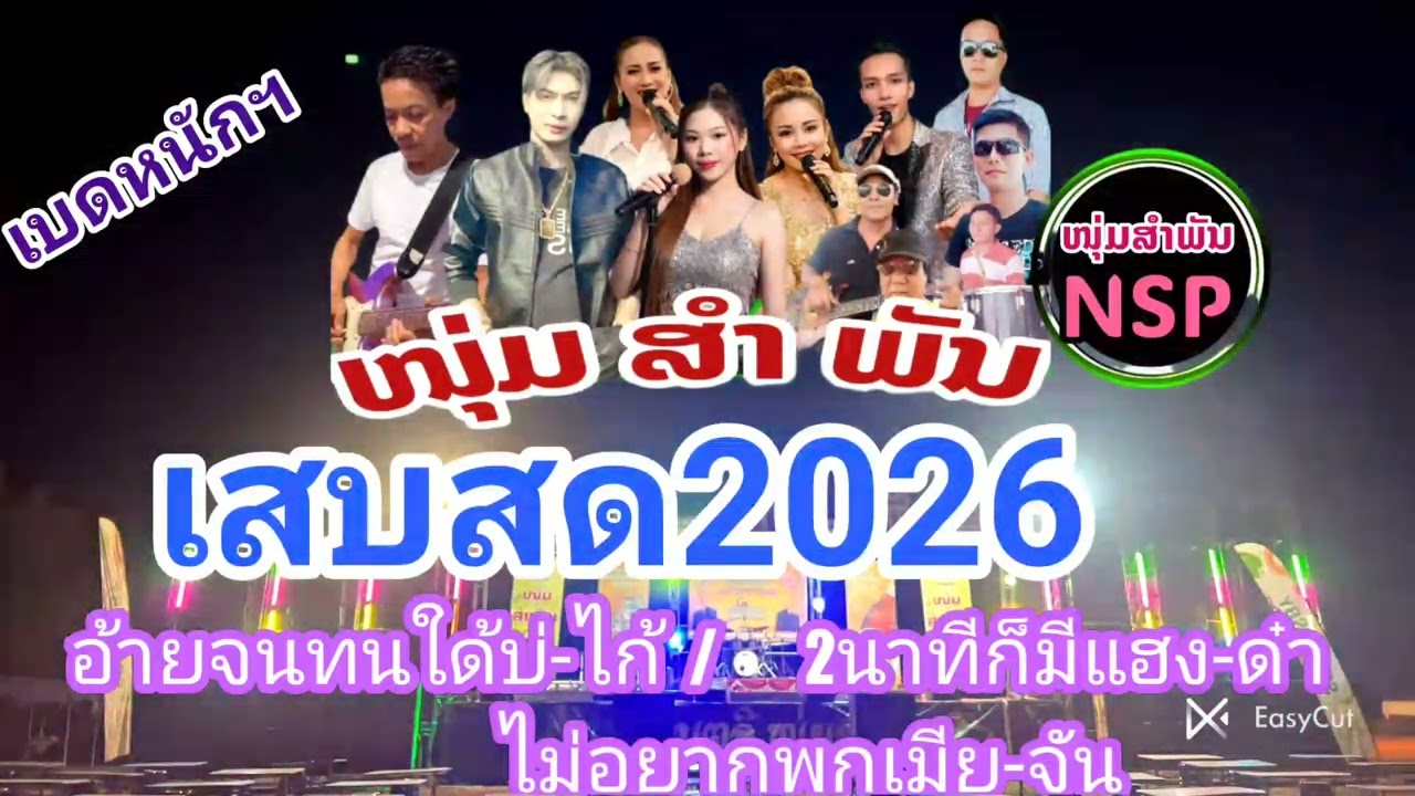 เสบสดหนุ่มสำพัน/อ้ายจนทนใด้บ่-ไก้ /2นาที่ก่มีแฮง -ลิน  ເສບສົດໜຸ່ມສຳພັນ/ອ້າຍຈົນທົນໃດ້ບໍ່-ໄກ້ 2ນາທີ່