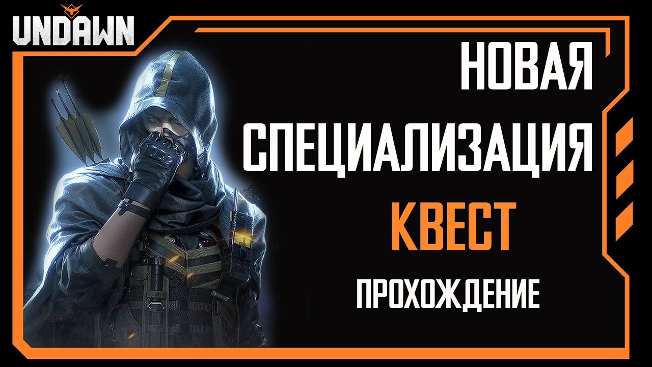 Undawn. Новая специализация. Квест. Прохождение.