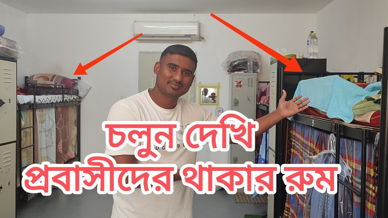চলুন দেখি প্রবাসীদের থাকার রুম