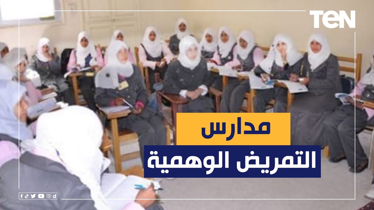مفيش حاجة اسمها أكاديمية تمريض..  نقيب التمريض تحذر من الالتحاق بالأكاديميات الخاصة غير المعتمدة
