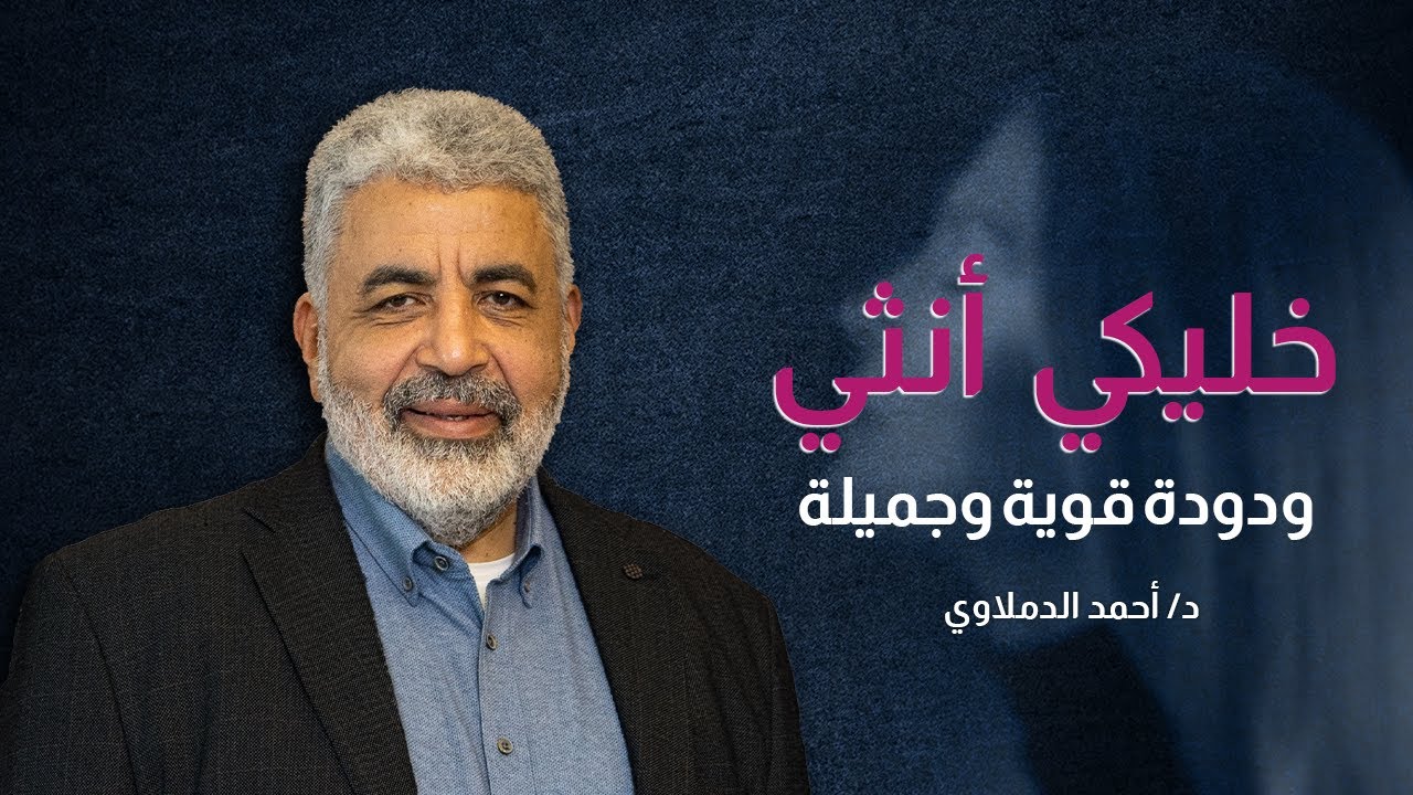 ازاي تكوني انثى ودودة وقوية وجميلة | الحال الفطري الاساسي للانثى | دكتور احمد الدملاوي