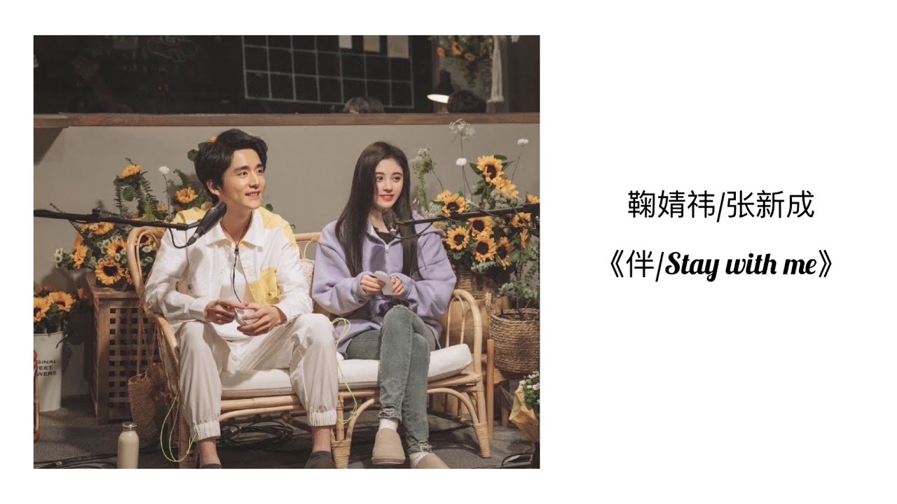 伴/ Stay with me(纯享版) - 鞠婧祎x 张新成