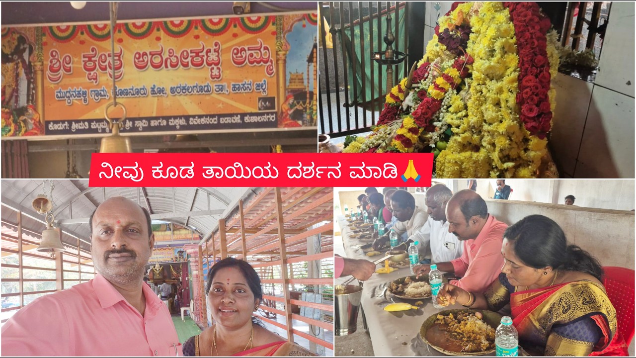 ಅರಸೀಕಟ್ಟೆ ಅಮ್ಮನ ದರ್ಶನ 🙏, ಏನ್ ವಿಶೇಷ ಯಾಕೆ ಹೋಗಿದ್ವಿ🤔?