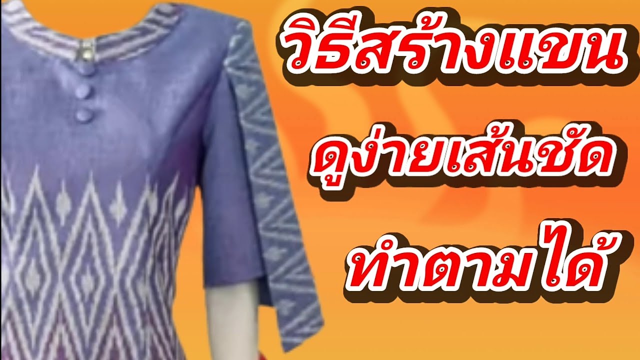 EP209วิธีสร้างแขนเสื้อสีเหลี่ยมบอกละเอียดทุกขั้นตอนวิธีสร้างแพทเทิร์นแม่แบบแขนเสื้อ สี่เหลี่ยมsizeL