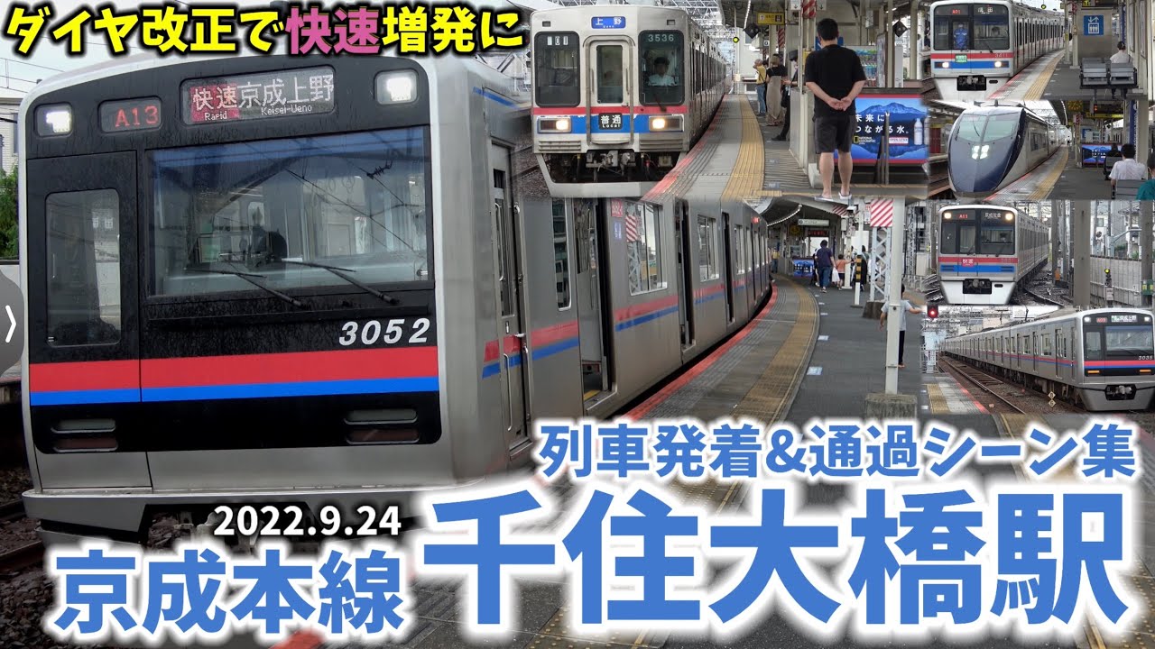 【京成本線】千住大橋駅列車発着&通過シーン集[京成本線,京成線,京成]（2022.9.24）