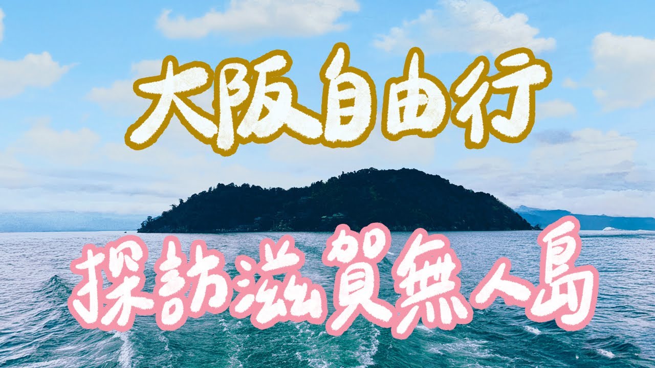 2025大阪自由行｜傳說中的無人島＆最難遇的夜櫻！滋賀超狂景點一次解鎖！自由行最大危機～電車事故大延誤！｜雙人徐✌️