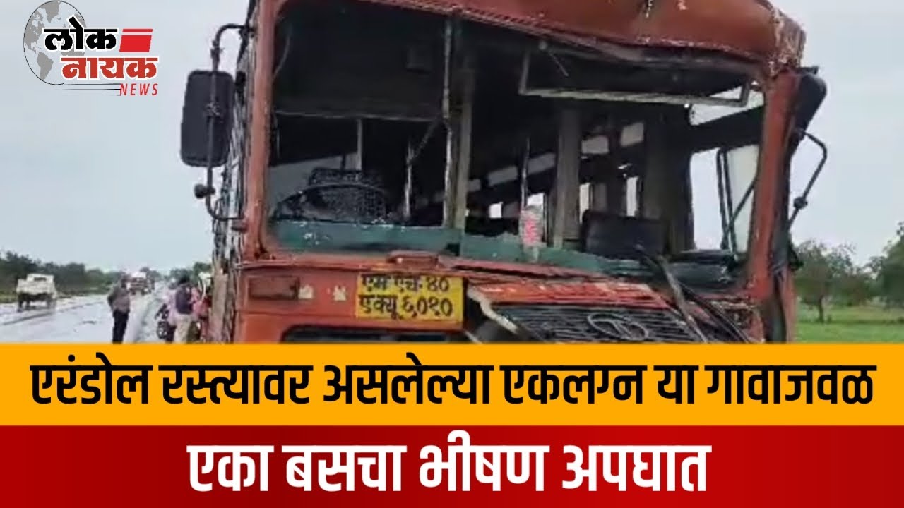 JALGAON | एकलग्न गावाजवळ बसचा भीषण अपघात #busaccident #एकलग्न #paldhi #today_breaking_news