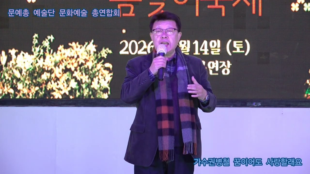 가수권병철 꿈이어도 사랑할래요 원곡임지훈 문예총 예술단 문화예술 총연합회 정기공연 관광특구 월미도 학무대 특설무대 