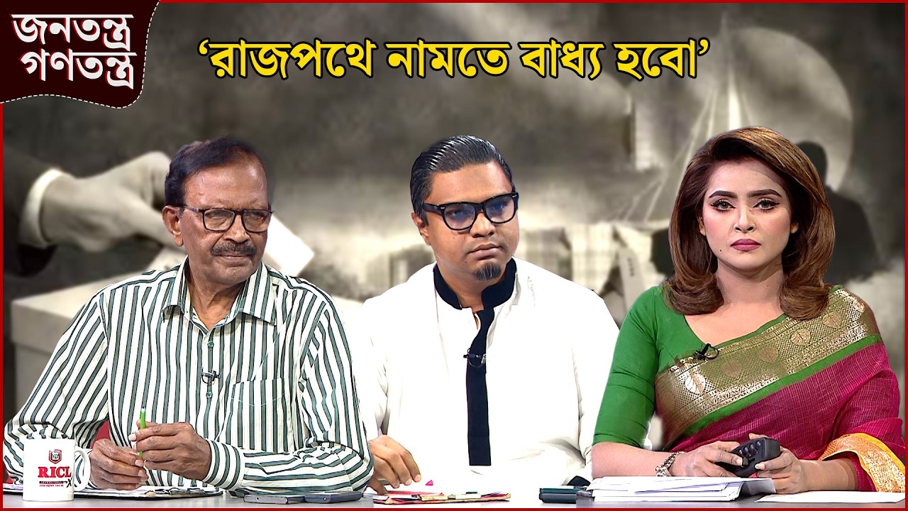 ‘আরো ৫০ টা সিট বেশি পেতো’ | RICL Steel | জনতন্ত্র গণতন্ত্র | Jonotontro Gonotontro | News24
