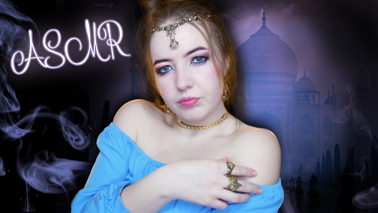 АСМР ВОСТОЧНАЯ СКАЗКА👳👸| ЗАБОТА О ТЕБЕ, МОЯ ГОСПОЖА! | Ролевая игра | ASMR ROLEPLAY