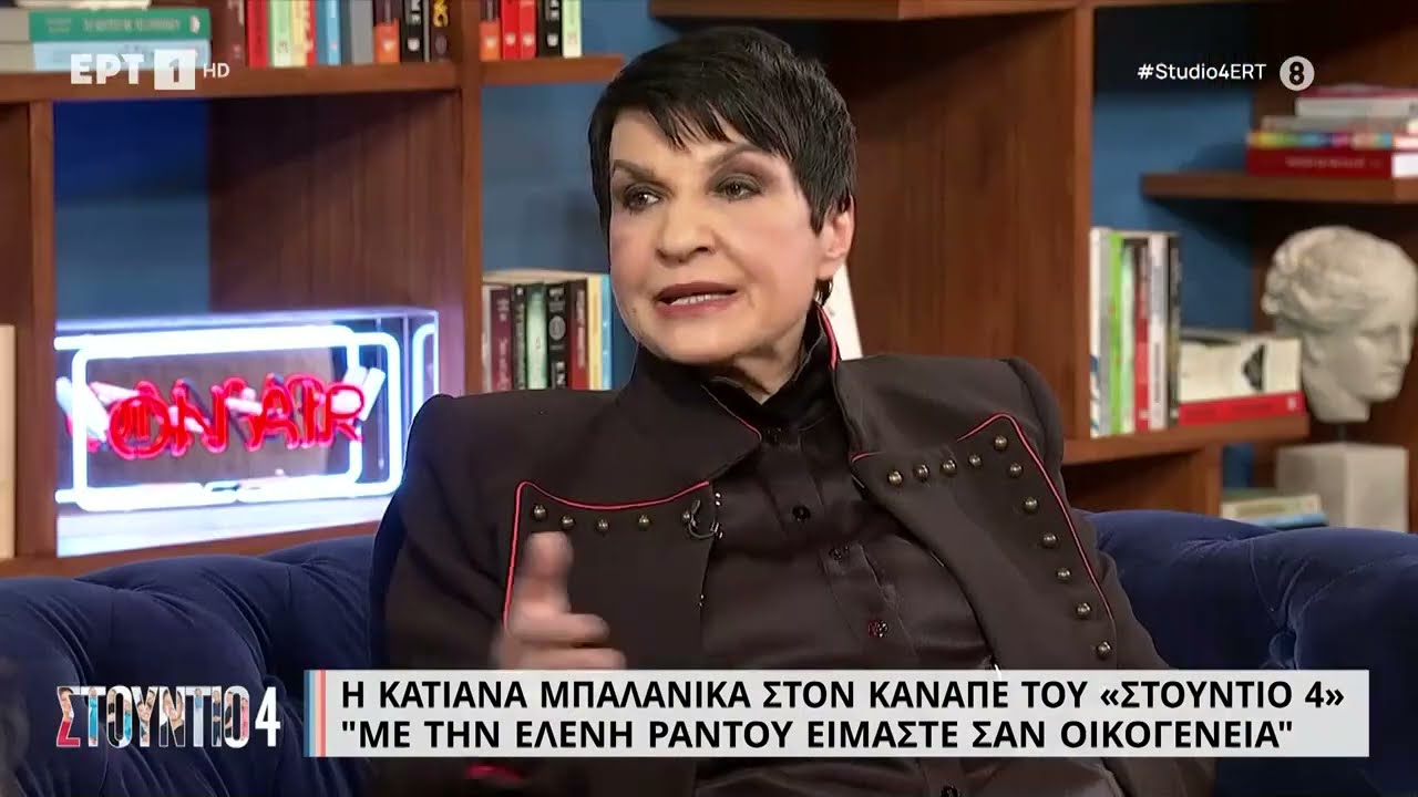 Κ. Μπαλανίκα: «Με την Ελένη Ράντου είμαστε σαν οικογένεια» | 13/2/2023 | ΕΡΤ