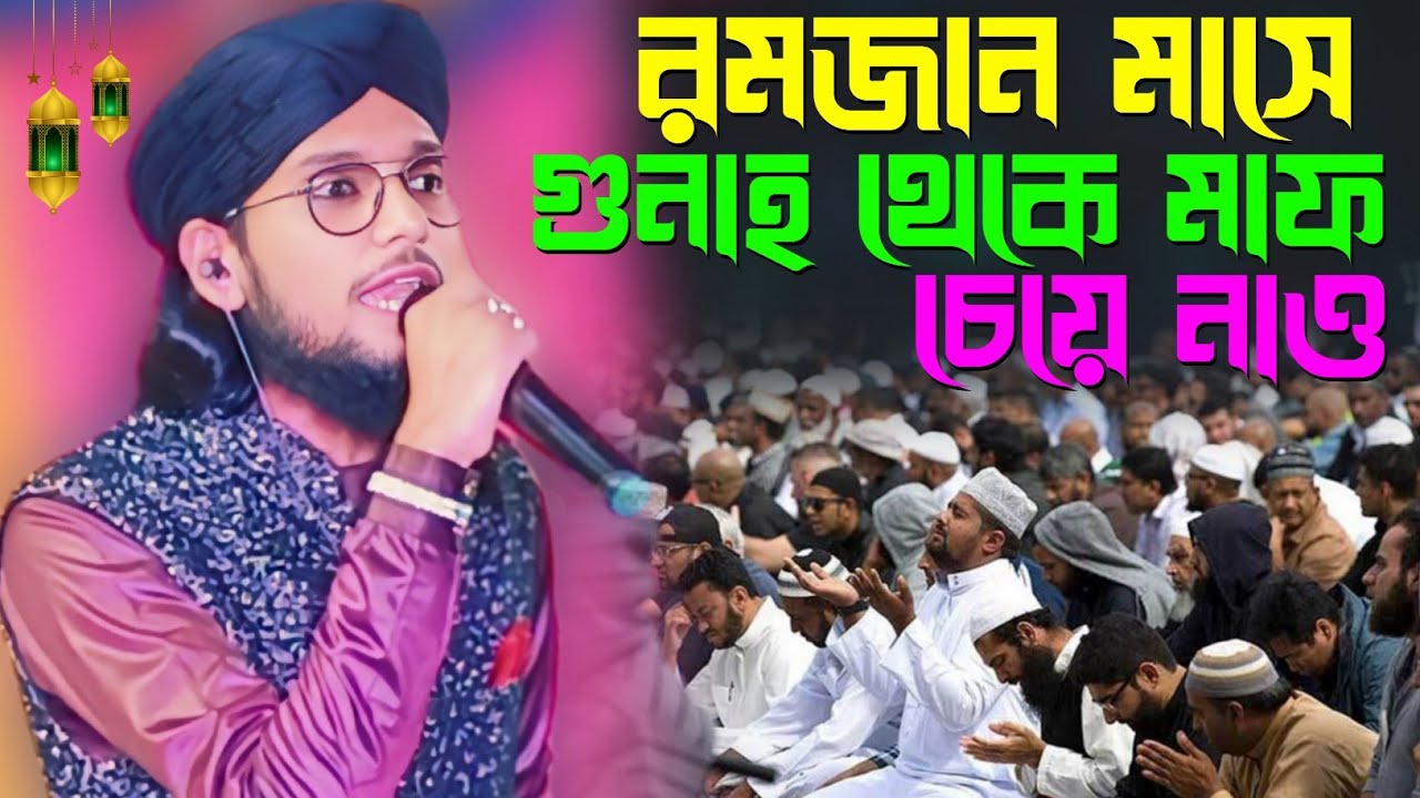 রমজান মাসে গুনাহ থেকে মাপ চেয়ে নাও নতুন নতুন┇shlpi md imran Hossain Gojol┇ইমরান গজল┇new Gojol 