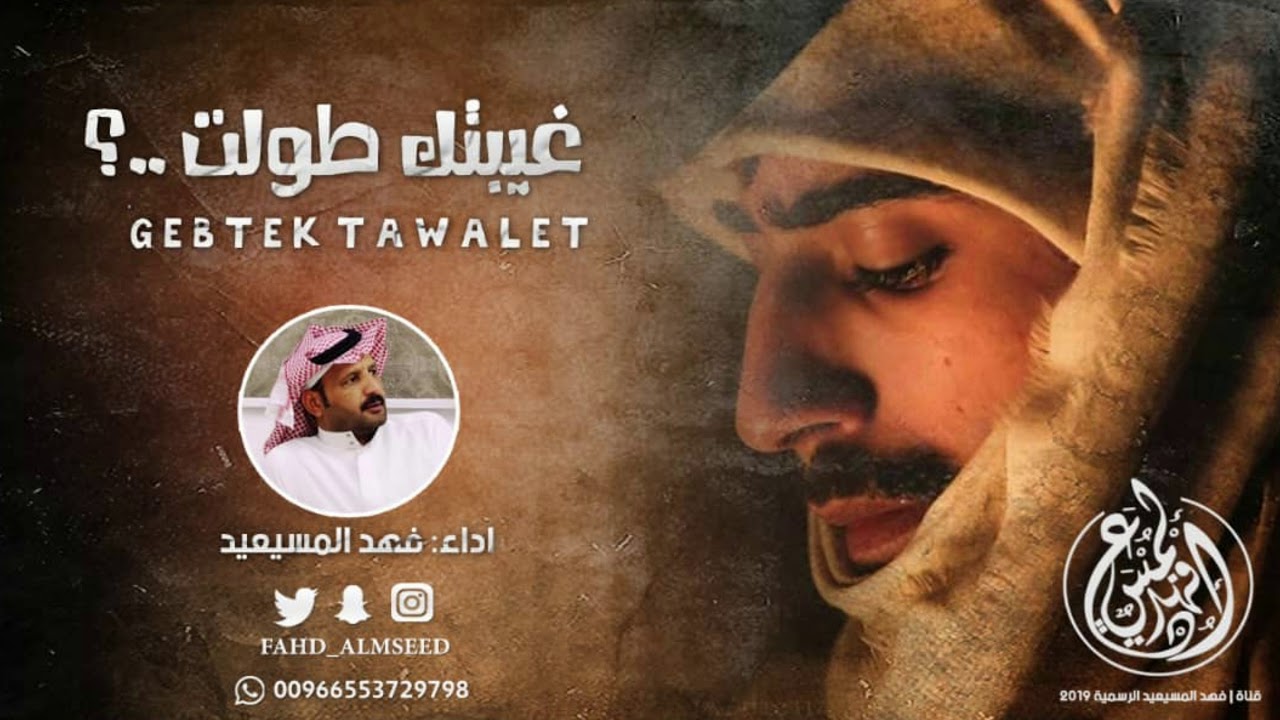 شيله غيبتك طولت المنشد فهد المسيعيد كلمات الشاعر ميزر الطواله اهداء الى الجمهور العزيز