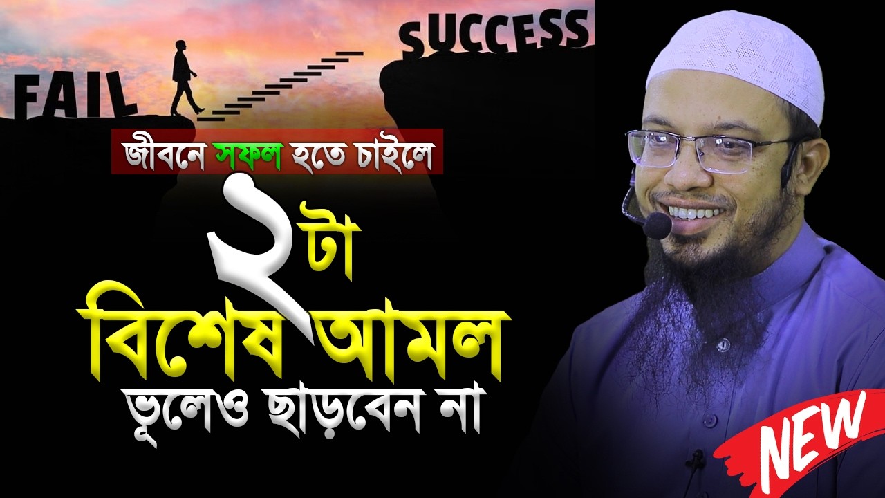 ২০২৬ সালে সফল হতে চাইলে ২টা আমল ভূলেও ছাড়বেন না । Shaikh ahmadullah new waz 2026