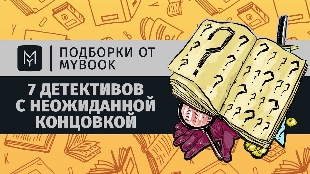 7 детективов с неожиданной концовкой | Подборки от MyBook
