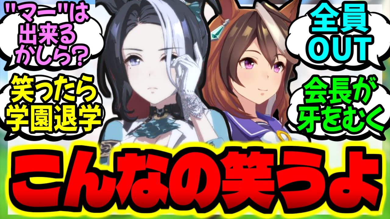 【ウマ娘】笑ってはいけない部屋に居て欲しくないウマ娘ステークスに対するみんなの反応集【ウマ娘 反応集】まとめ ウマ娘プリティーダービー