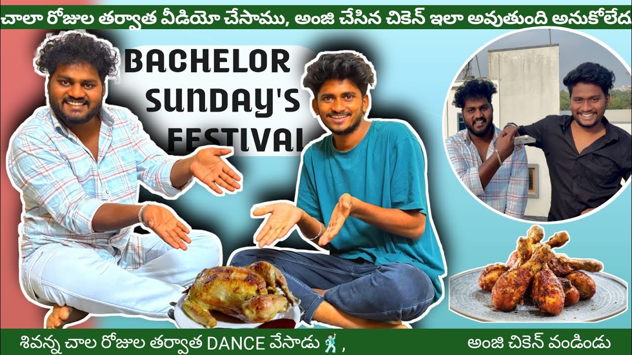 Bachelor sundays festival//చాల రోజుల తర్వాత వీడియో చేసాము అంజి చేసిన చికెన్ ఇలా అవుతుంది అనుకోలేదు
