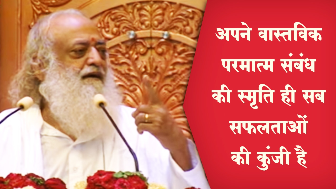 अपने वास्तविक परमात्म संबंध की स्मृति ही सब सफलताओं की कुंजी है | Sant Shri Asaram Bapu Ji Satsang