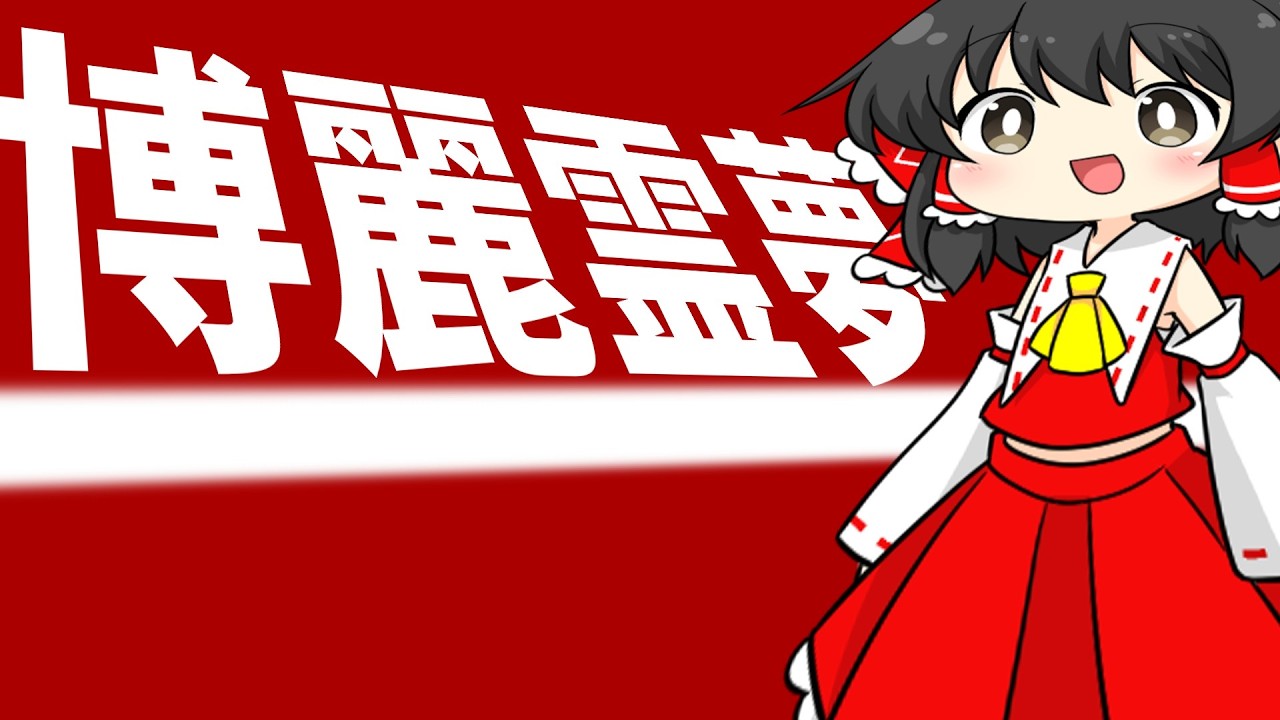 【ゆっくり】博麗霊夢の説明