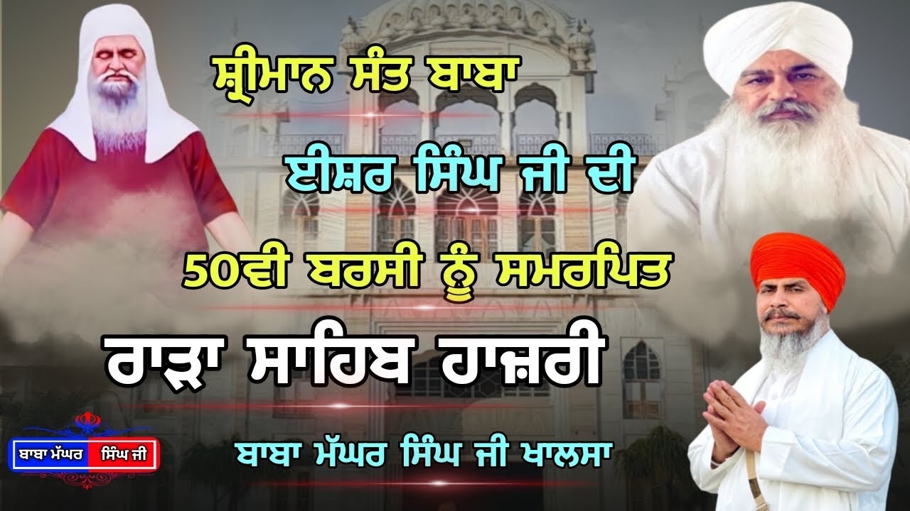 ਹਾਜ਼ਰੀ ਰਾੜਾ ਸਾਹਿਬ | ਬਾਬਾ ਮੱਘਰ ਸਿੰਘ ਜੀ ਖਾਲਸਾ