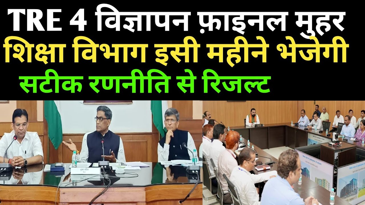 BPSC TRE 4 विज्ञापन फ़ाइनल मुहर 🔴 सटीक रणनीति से रिजल्ट संभव 🎯