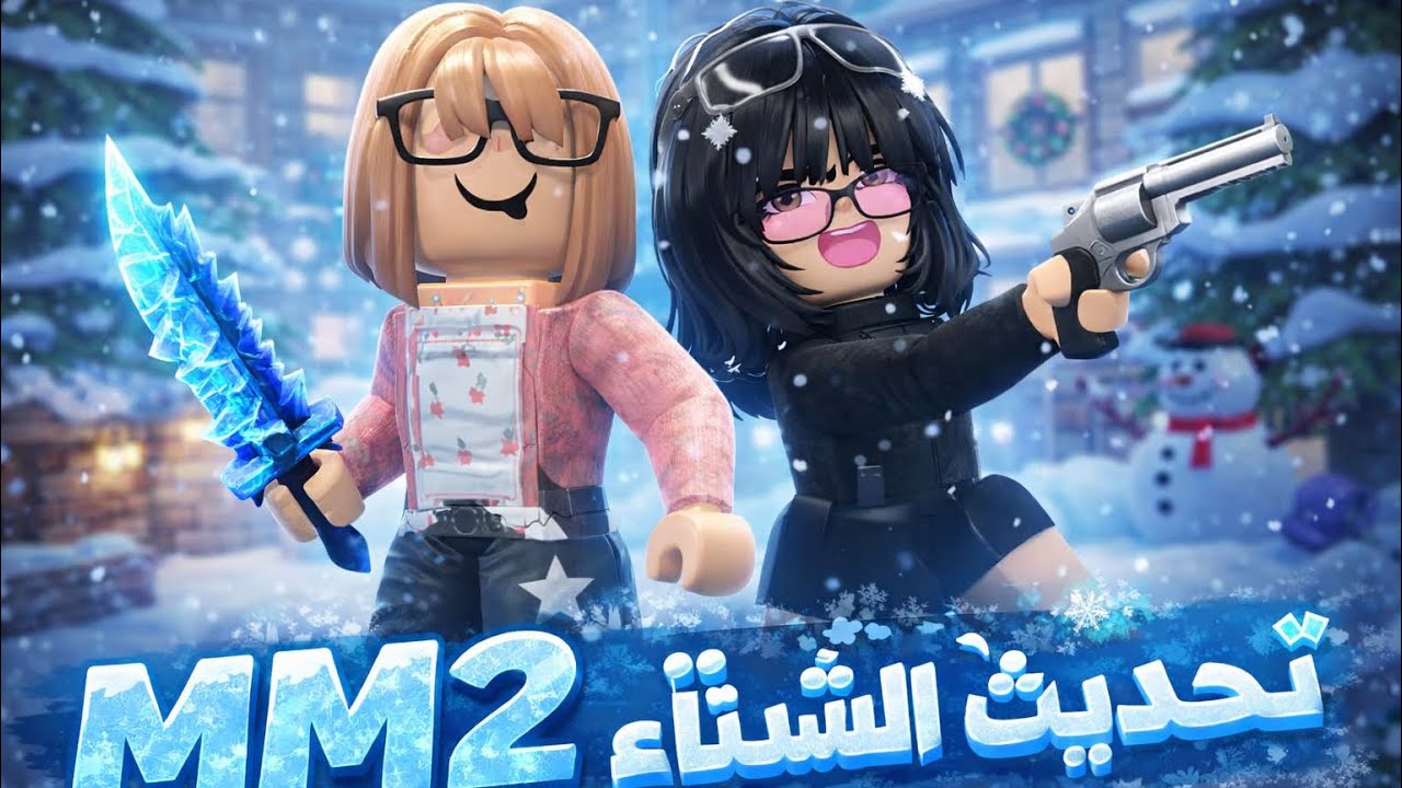 لعبت انا و ميلاف ام ام تو تحديث الشتاء☃️❄️|معقوله جدتي طلعت صوتها😱|المتابعين دخلوو🙂🙂