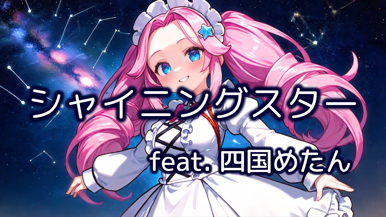 魔王魂 シャイニングスター feat. 四国めたん