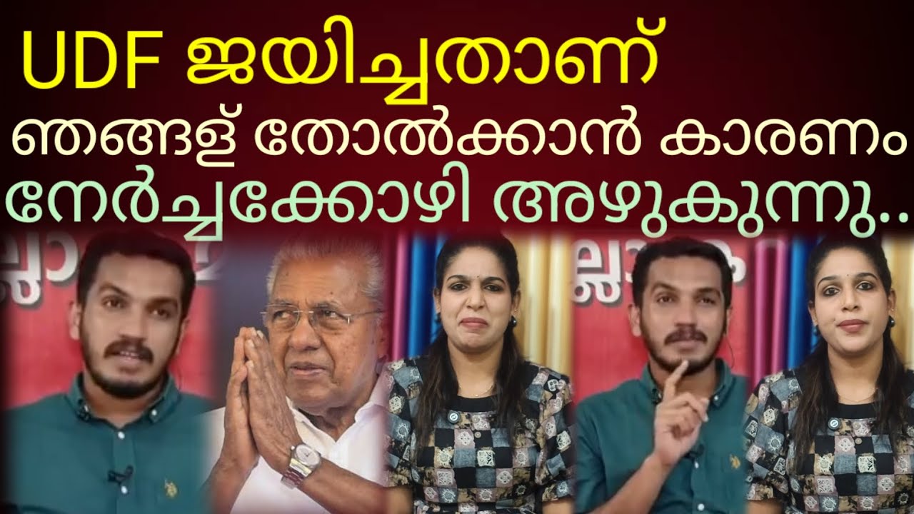 തോൽവിയെപ്പറ്റി സംസാരിക്കാൻ പറ്റിയ മൊതല്!#jaik talks about by election failure