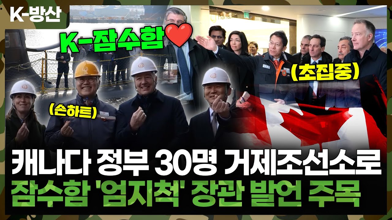 [K-방산] 60조 캐나다 잠수함 사업 '키맨' 떴다... 韓 잠수함 탄 캐나다 장관 
