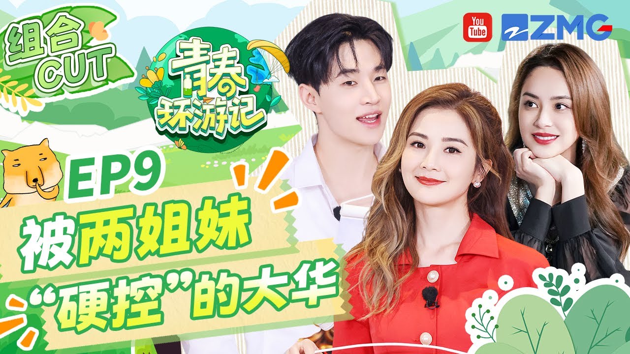 阿Sa的救兵到！向阿娇“控诉”刘宪华有多不听话？henry在被姐姐们“打”的边缘疯狂试探 |青春环游记5 YouthPeriplousS5 SPECIAL 20240716