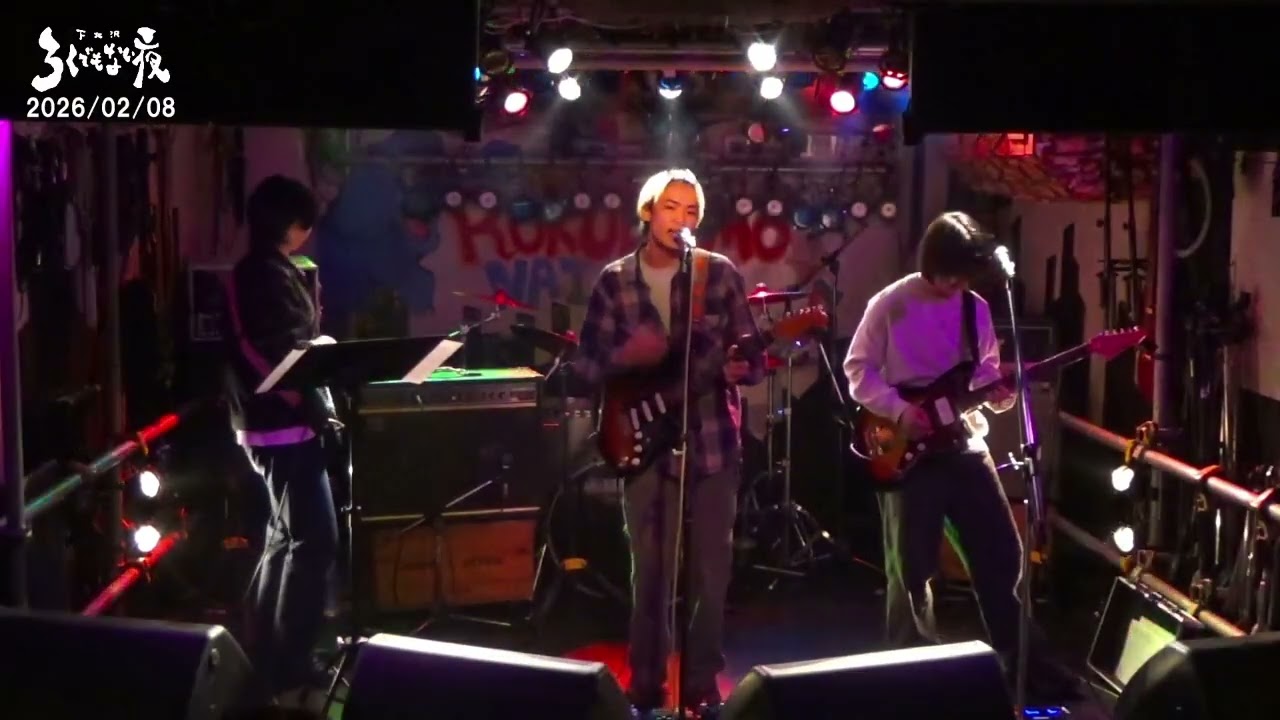 あくびの裏側　2/8  下北沢ろくでもない夜