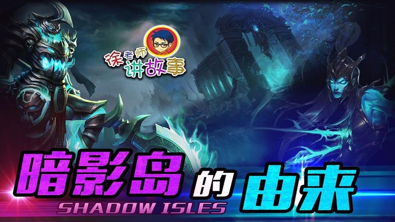 【LOL故事】暗影岛的由来