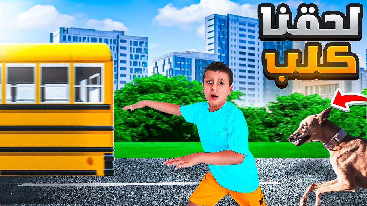 روتينا المسائي بعد المدرسة| الكلب كان بدو يعض فداء وأحمد 😱