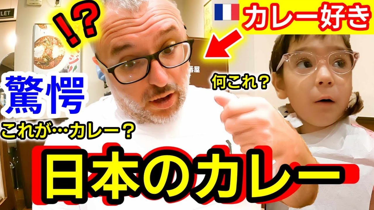 【凄い！日本のは...】初めてのチェーン店のカレーにフランス親子が驚愕！母国のと違って、想像を超える日本のレストランに大興奮！【海外の反応】