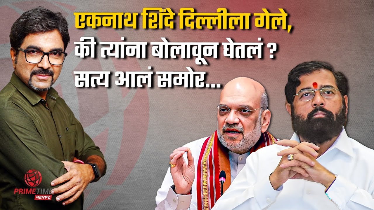 अमित शाहांचे शिंदेना स्पष्ट संकेत... ठाकरे गटात आनंद ? EP 128 | PrimeTime Maharashtra