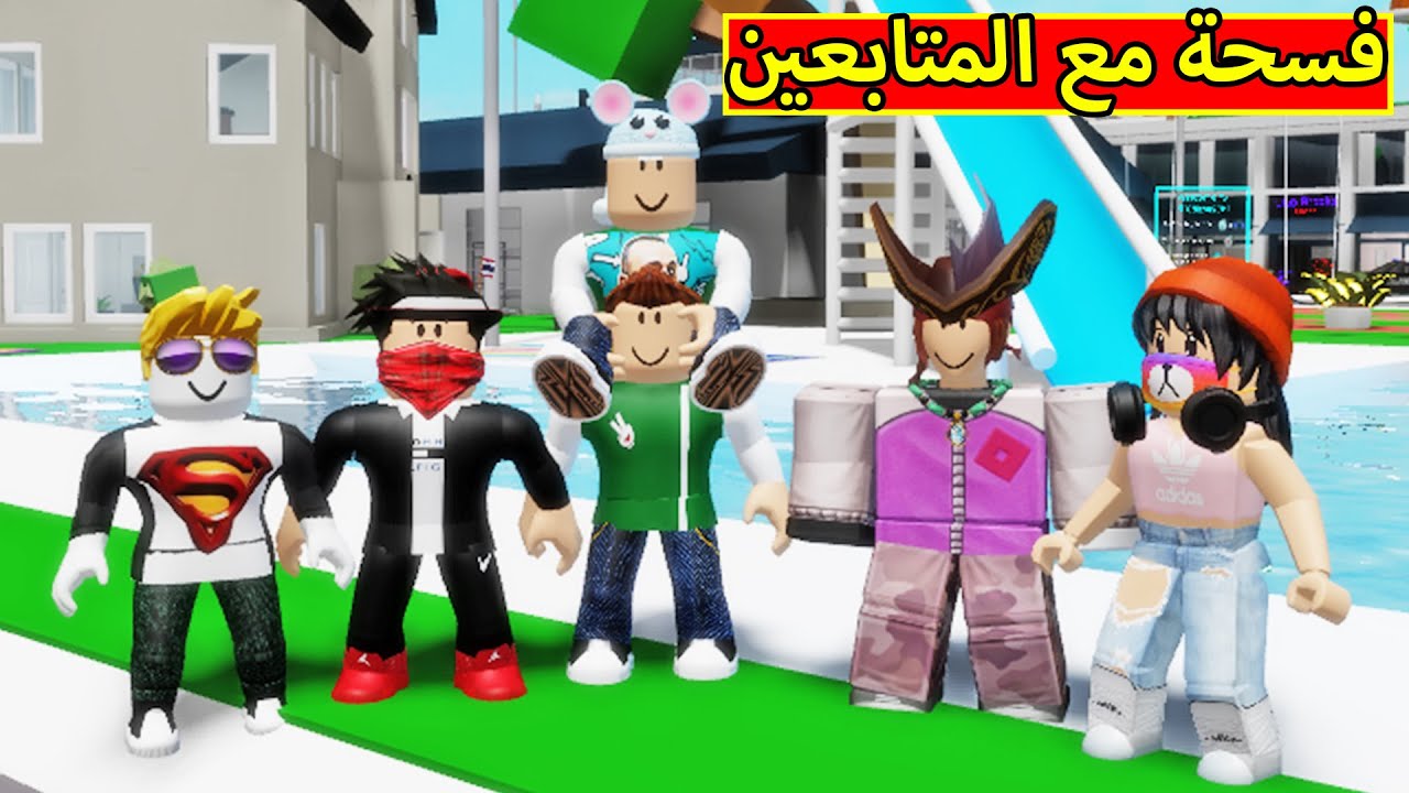فسحة مع المتابعين لعبة roblox !! 😍🥰
