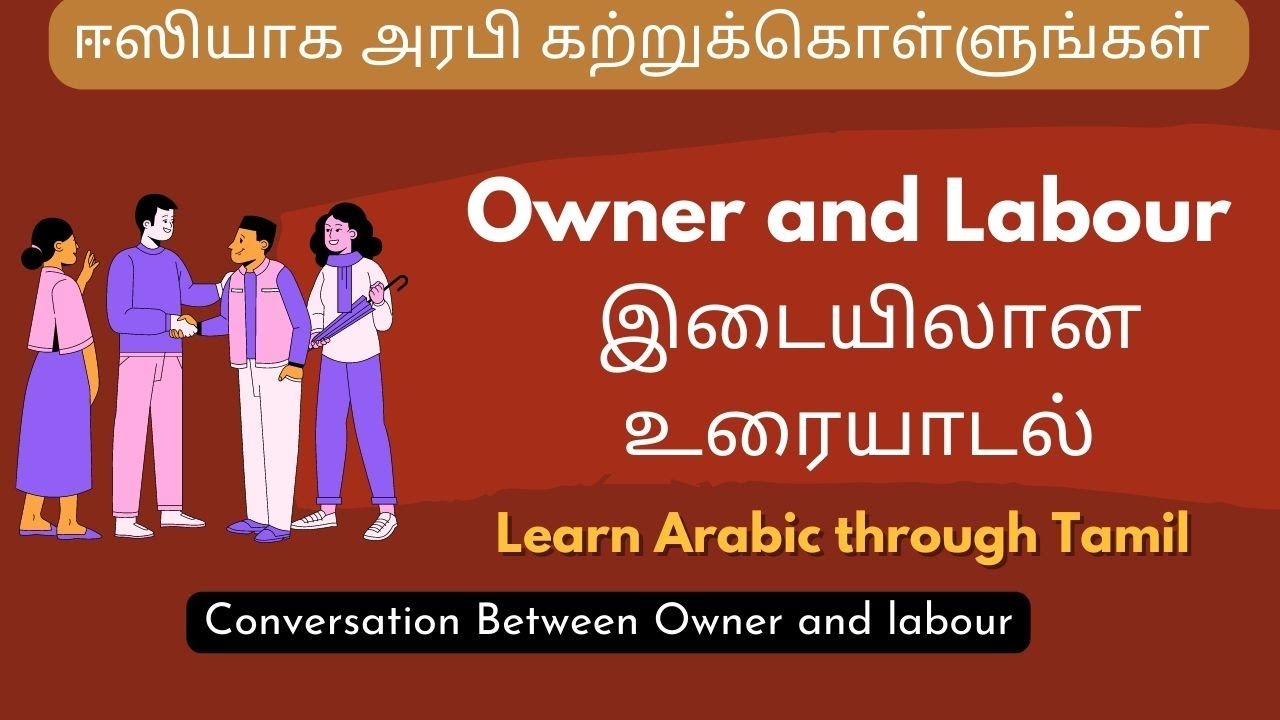 Learn Arabic in Tamil | ஈஸியாக அரபி கற்றுக்கொள்ளுங்கள் | Conversation between owner and labor