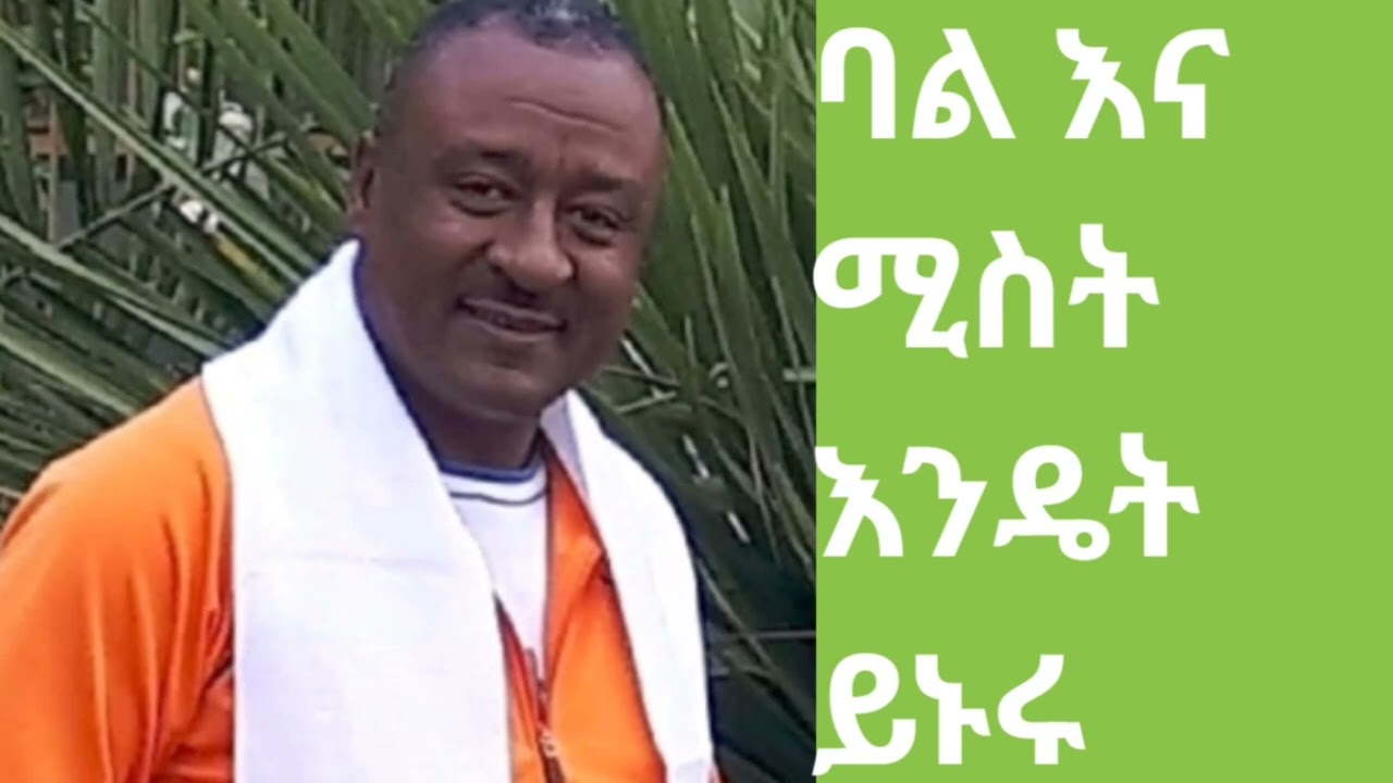 ባል እና ሚስት እንዴት ይኑሩ