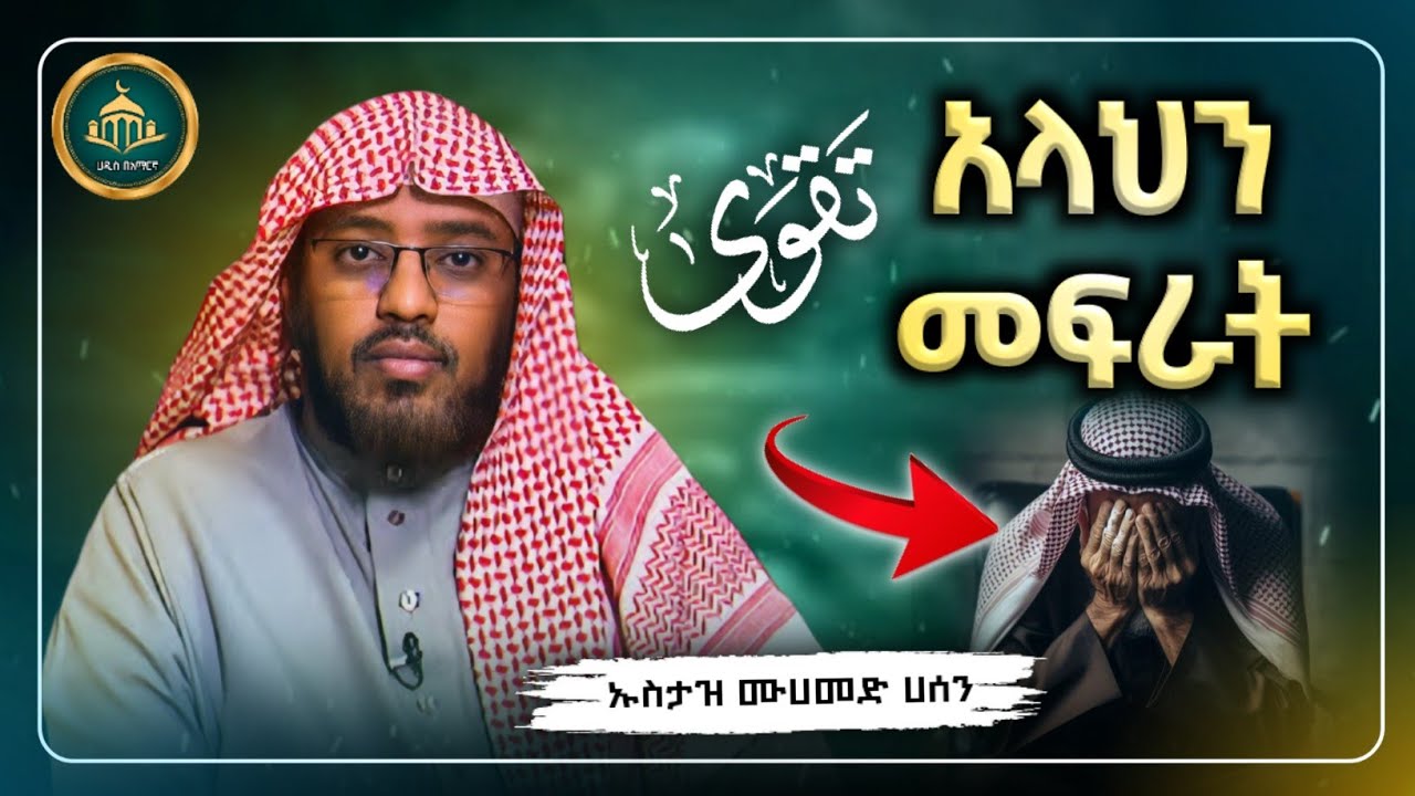 ሀዲስ በአማርኛ |አላህን መፍራት ኡስታዝ ሙሀመድ ሀሰን ማሜ|ሀድስ በአማርኛ|ሀድስ ትምህርት|hadis Amharic|dawa amharic|ሀደስ|ዳእዋ ኢስላማዊ