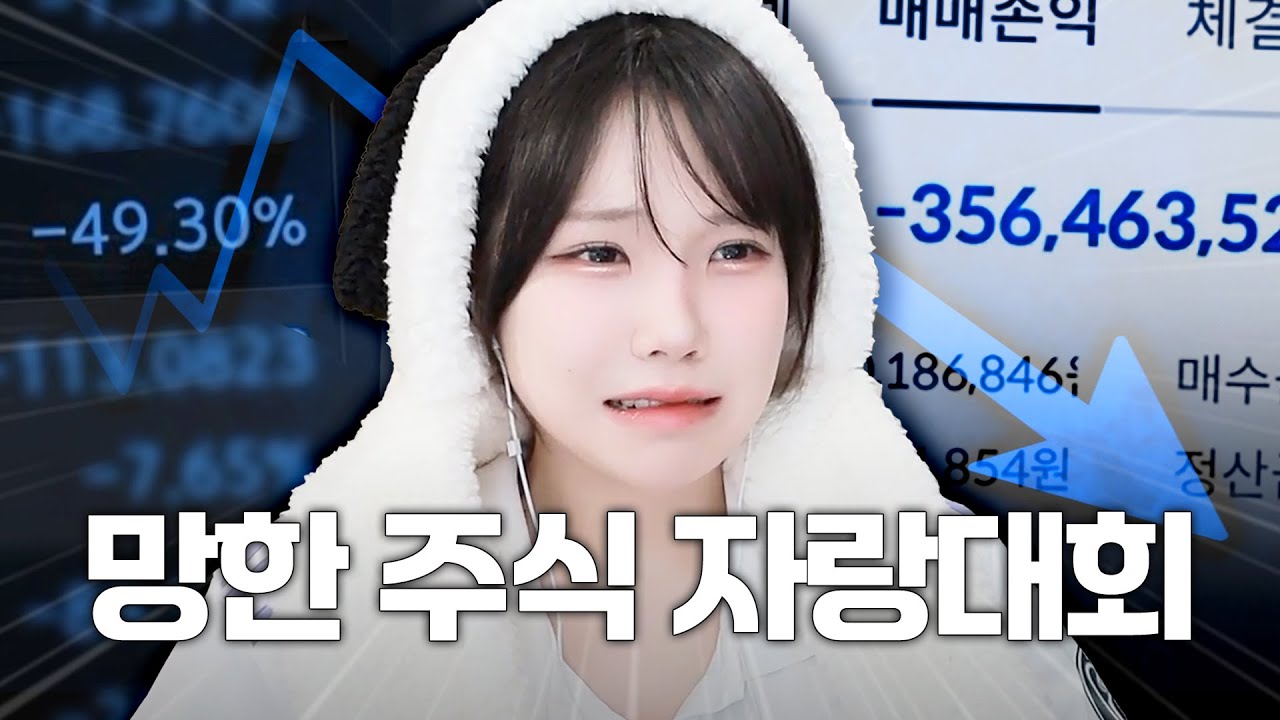 지금 내 주식만 망한 거 아니지&hellip;?