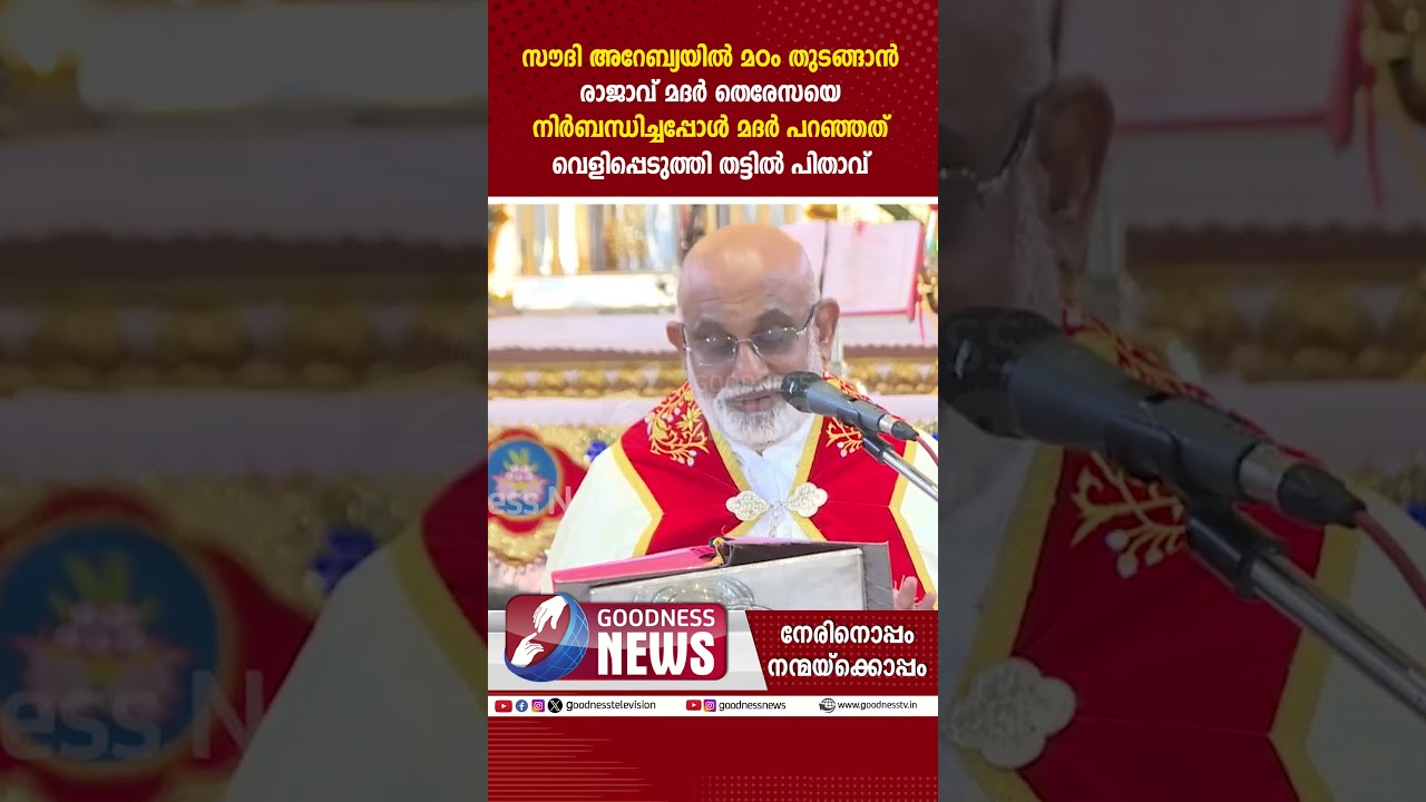 സൗദി അറേബ്യയിൽ മഠം തുടങ്ങാൻ രാജാവ് മദർ തെരേസയെ   | SYRO MALABAR |MAR RAPHAEL THATTIL |GOODNESS TV