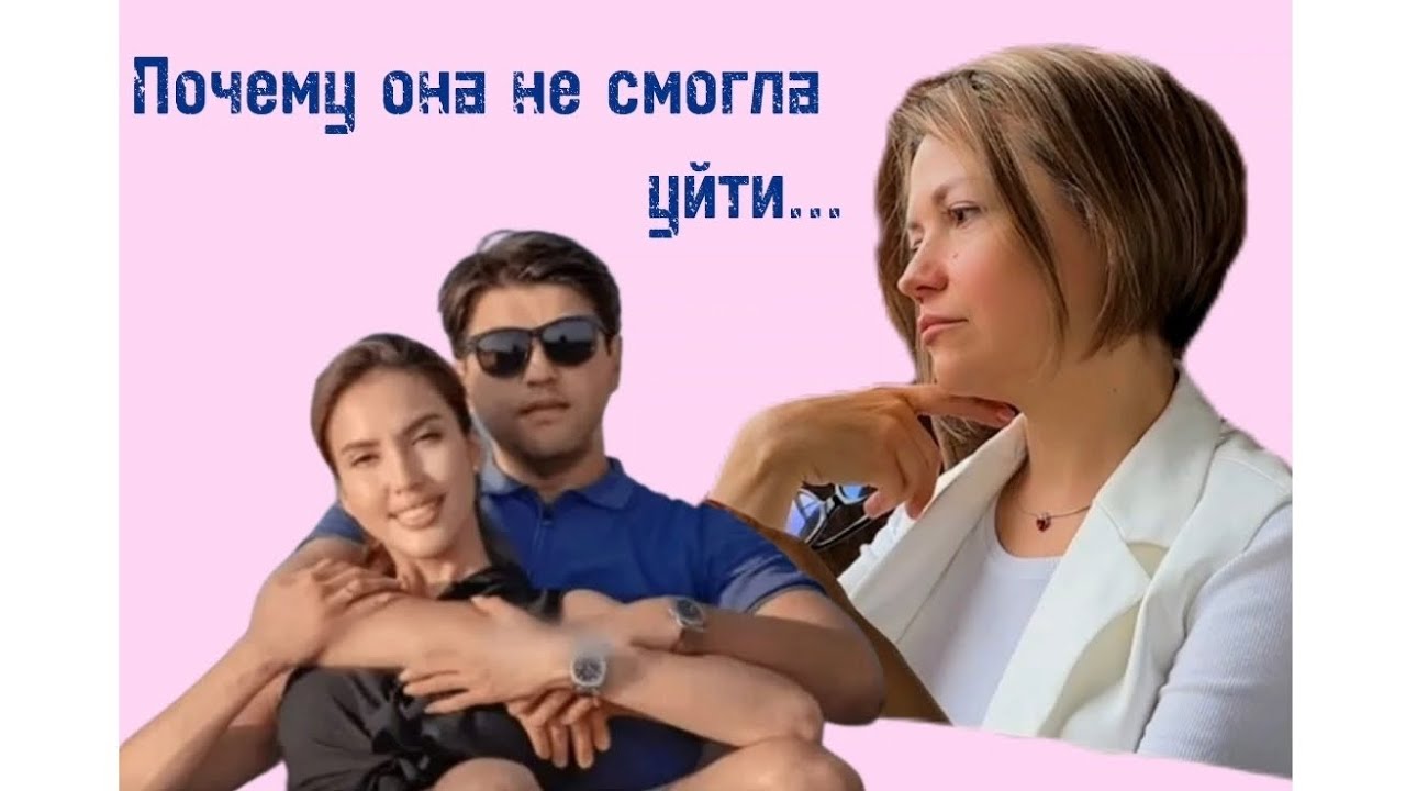 Почему жертва не может уйти от агрессора? #психология #абьюз #нарцисс #засалтанат #бишимбаев