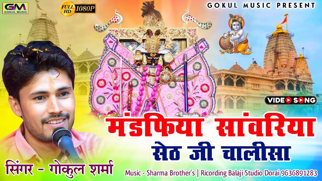 मंडपिया सांवरिया सेठ जी की चालीसा !! Gokul Sharma New Bhajan !! Sanvariya Seth New Song #gokulsharma