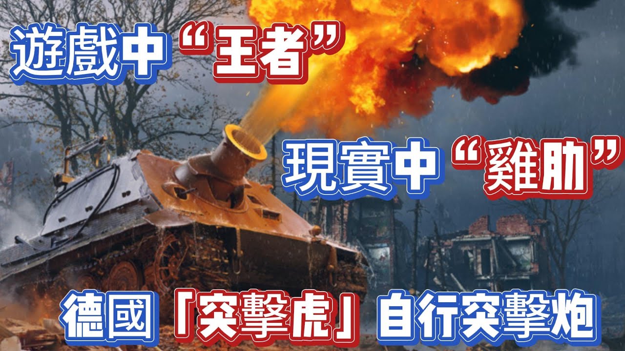 德軍一炮拆一樓的突擊虎突擊炮，在遊戲爆火的坦克，可現實中卻是雞肋。