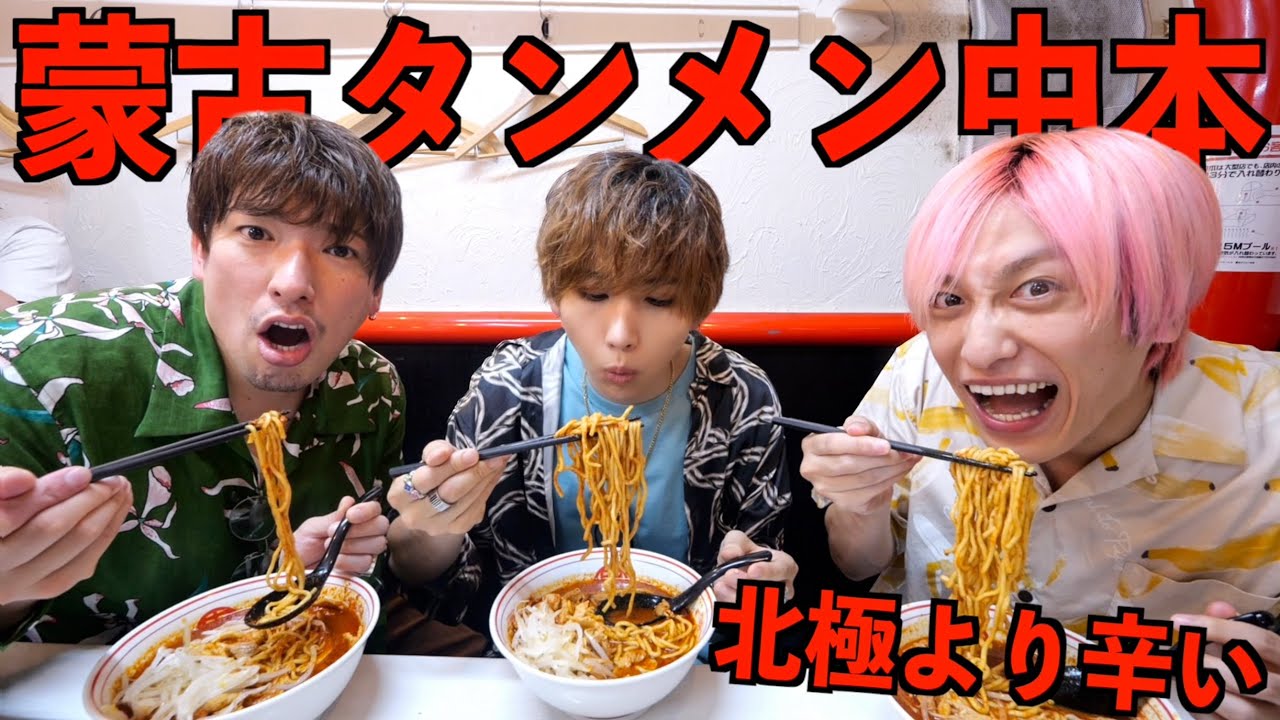 【爆食】蒙古タンメン中本で北極より辛い超激辛ラーメンを爆食い！(EXITコラボ 兼近.りんたろー)