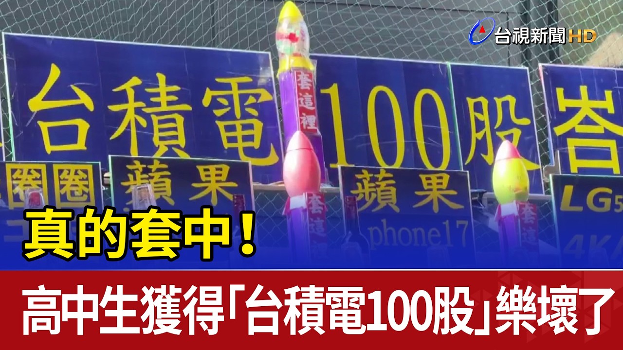 真的套中！ 高中生獲得「台積電100股」樂壞了