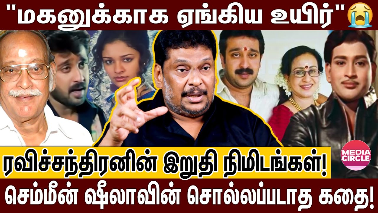 நடிகர் ரவிச்சந்திரன்- செம்மீன் ஷீலா தம்பதிக்கு நடந்த சோகம்; பாலாஜிபிரபு உடைத்த உண்மைகள்!