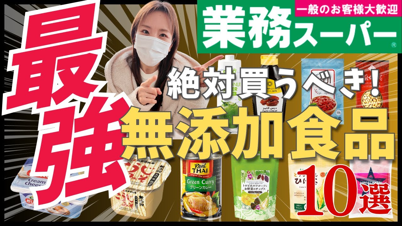 【業務スーパー】コスパ最強！オススメ無添加食品10選★薬膳にも使える！神コスパの調味料、食品、おやつなどを紹介します！