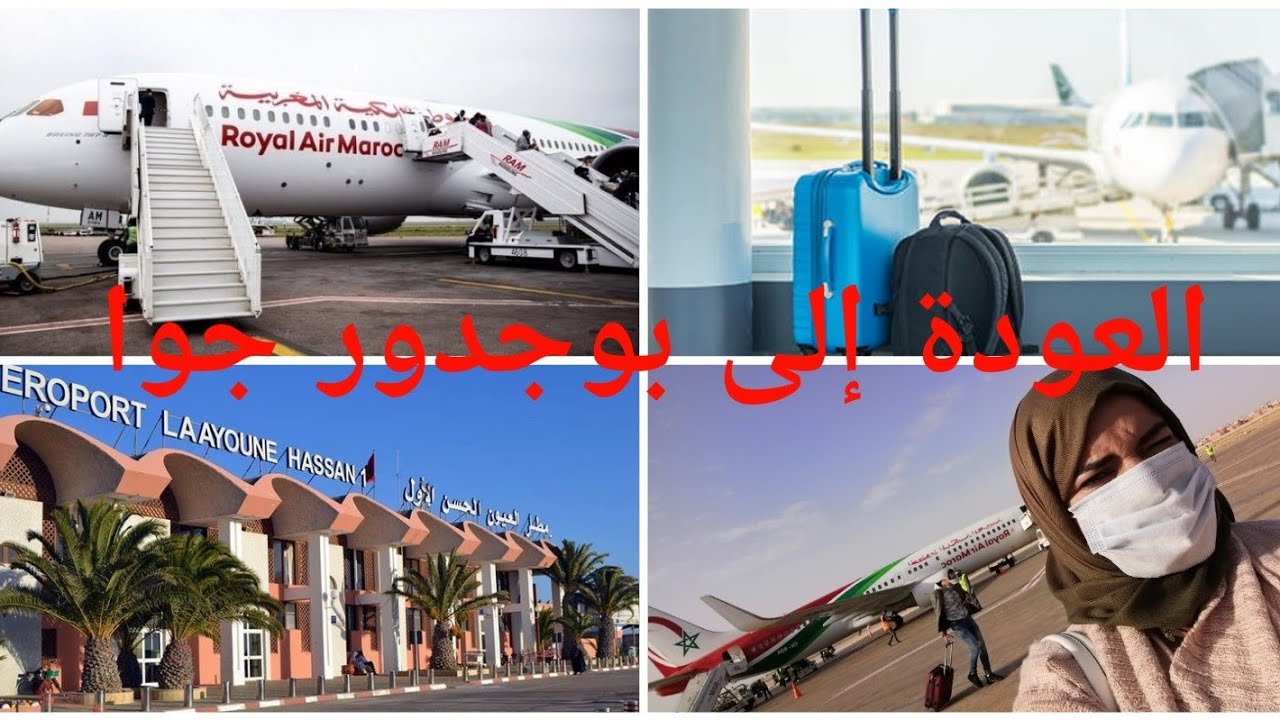 رحلة العودة إلى بوجدور جوا✈️✈️ ما أصعب فراق الاحباب😥