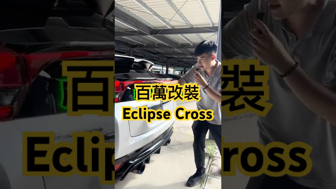 這台車已經幫你省下 上百萬改裝費 #EclipseCross #Mitsubishi #三菱 #改裝休旅 #改裝 #休旅車 #旭博國際汽車 #高雄二手車 #高雄中古車